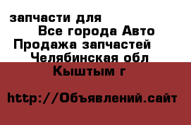 запчасти для Hyundai SANTA FE - Все города Авто » Продажа запчастей   . Челябинская обл.,Кыштым г.